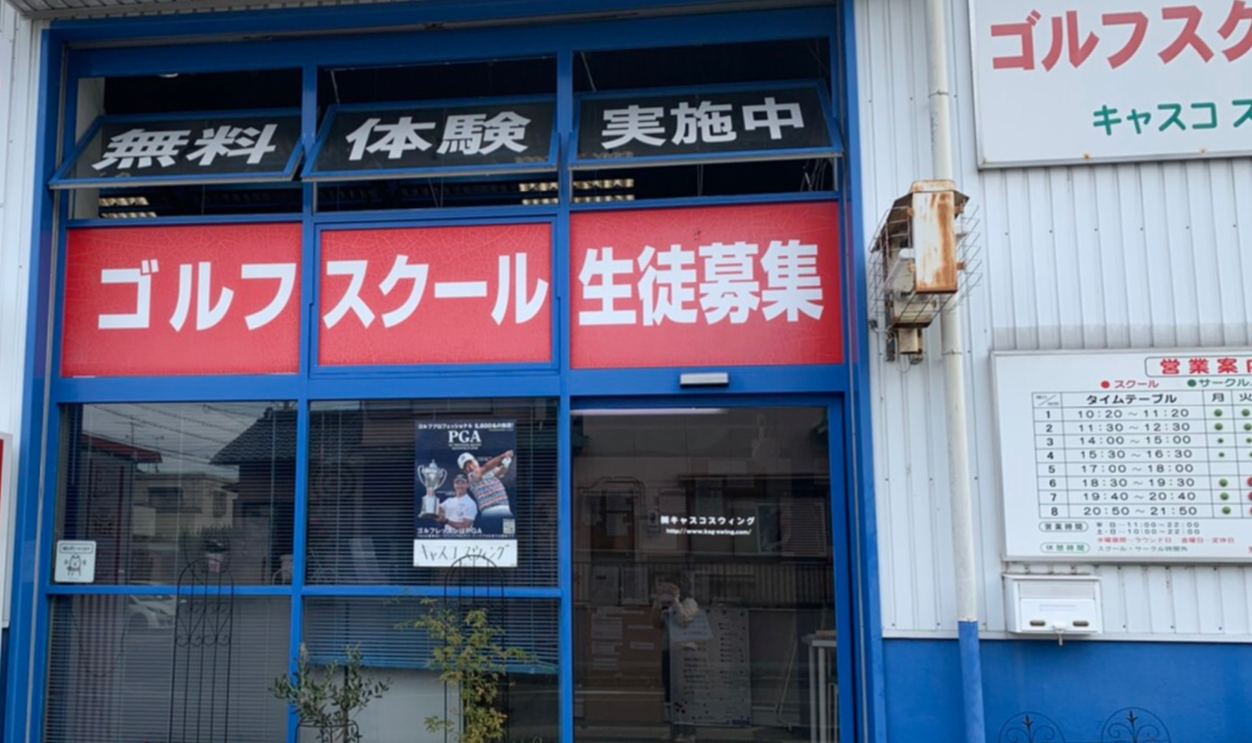 キャスコスウィング 店舗外観